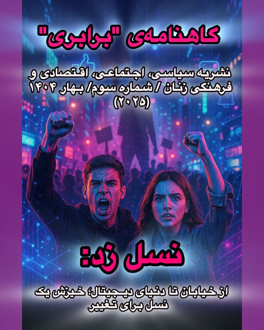 گاهنامه‌ی "برابری" نشریه سیاسی، اجتماعی، اقتصادی و فرهنگی زنان / شماره سوم